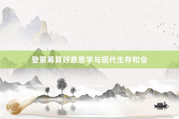 登第筹算好意思学与现代生存和会