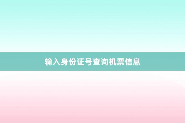 输入身份证号查询机票信息
