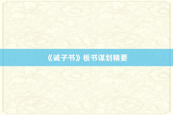 《诫子书》板书谋划精要