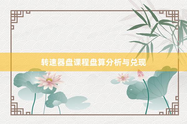 转速器盘课程盘算分析与兑现