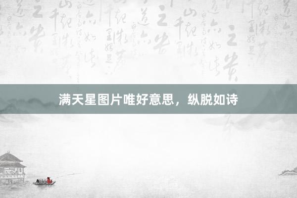 满天星图片唯好意思，纵脱如诗