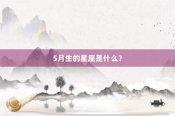 5月生的星座是什么？