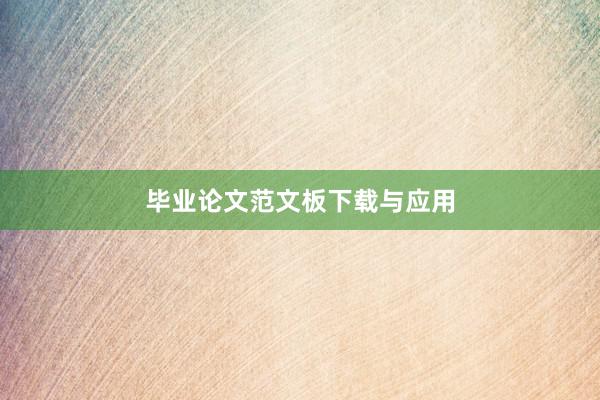 毕业论文范文板下载与应用