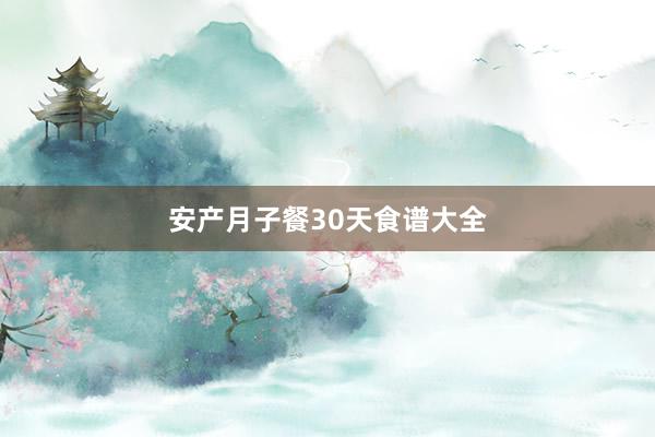 安产月子餐30天食谱大全