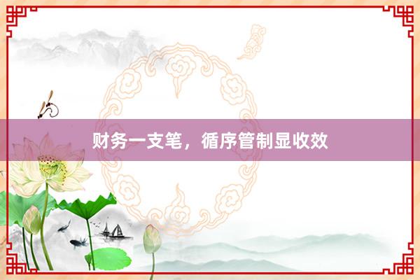 财务一支笔，循序管制显收效
