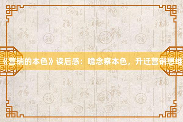 《营销的本色》读后感：瞻念察本色，升迁营销想维